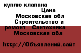 куплю клапана Danfoss MSV-BD MSV F2 VFG2   › Цена ­ 50 000 - Московская обл. Строительство и ремонт » Сантехника   . Московская обл.